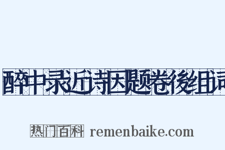 醉中录近诗因题卷後组词是什么意思的图片